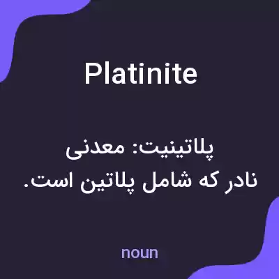 معنی platinite به فارسی معنی platinite به فارسی