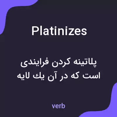 معنی platinizes به فارسی معنی platinizes به فارسی