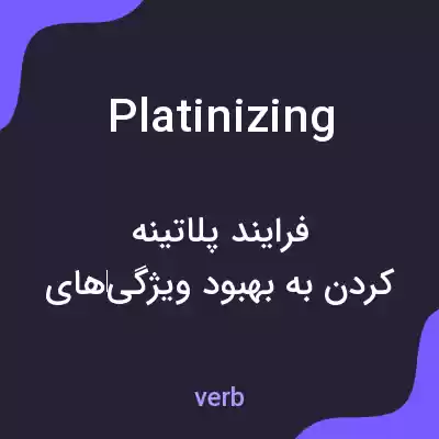معنی platinizing به فارسی معنی platinizing به فارسی