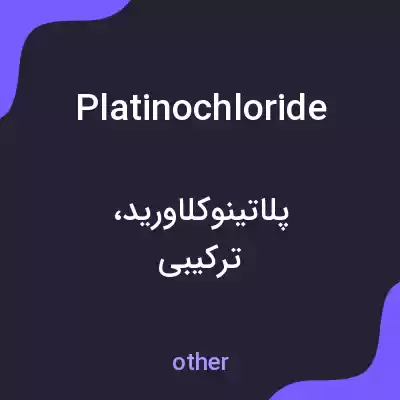 معنی platinochloride به فارسی معنی platinochloride به فارسی