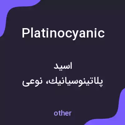 معنی platinocyanic به فارسی معنی platinocyanic به فارسی