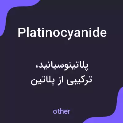 معنی platinocyanide به فارسی معنی platinocyanide به فارسی