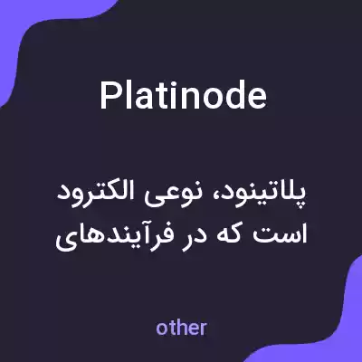 معنی platinode به فارسی معنی platinode به فارسی