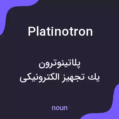 معنی platinotron به فارسی معنی platinotron به فارسی