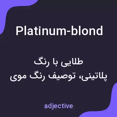 معنی platinum-blond به فارسی معنی platinum-blond به فارسی