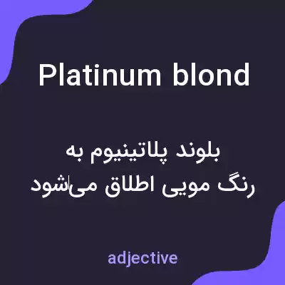 معنی platinum blond به فارسی معنی platinum blond به فارسی