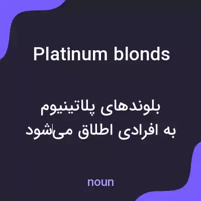 معنی platinum blonds به فارسی معنی platinum blonds به فارسی