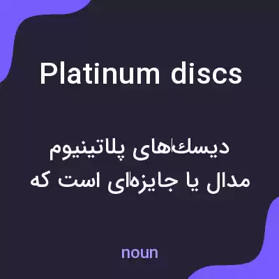 معنی platinum discs به فارسی معنی platinum discs به فارسی