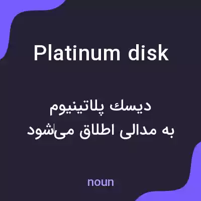 معنی platinum disk به فارسی معنی platinum disk به فارسی