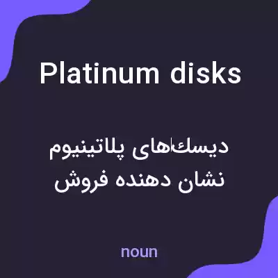معنی platinum disks به فارسی معنی platinum disks به فارسی
