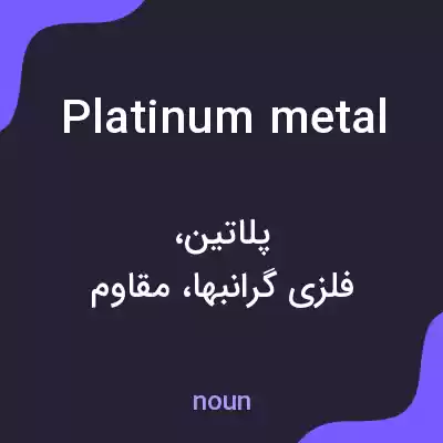 معنی platinum metal به فارسی معنی platinum metal به فارسی