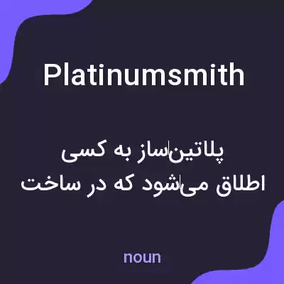 معنی platinumsmith به فارسی معنی platinumsmith به فارسی