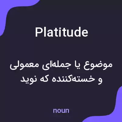 معنی platitude به فارسی