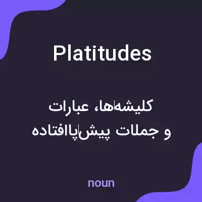 معنی platitudes به فارسی معنی platitudes به فارسی