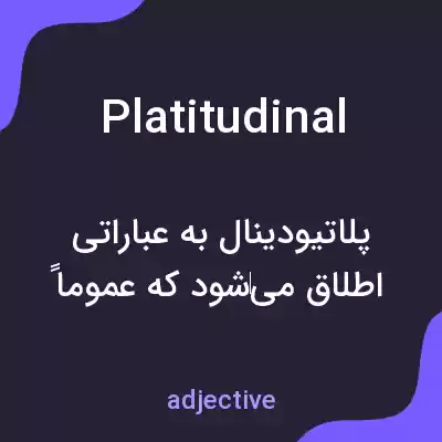 معنی platitudinal به فارسی معنی platitudinal به فارسی