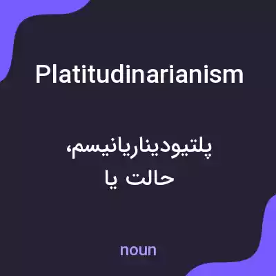 معنی platitudinarianism به فارسی معنی platitudinarianism به فارسی