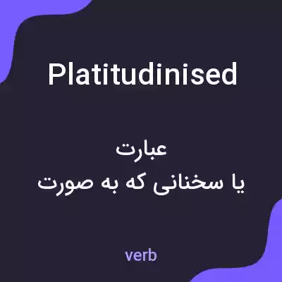 معنی platitudinised به فارسی معنی platitudinised به فارسی
