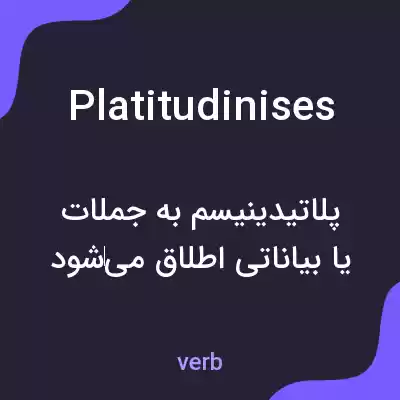 معنی platitudinises به فارسی معنی platitudinises به فارسی