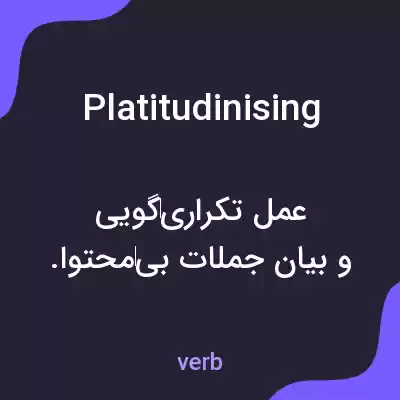 معنی platitudinising به فارسی معنی platitudinising به فارسی