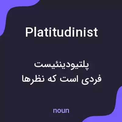 معنی platitudinist به فارسی معنی platitudinist به فارسی