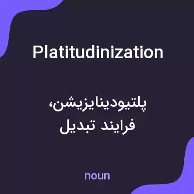 معنی platitudinization به فارسی معنی platitudinization به فارسی