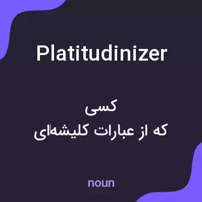 معنی platitudinizer به فارسی معنی platitudinizer به فارسی