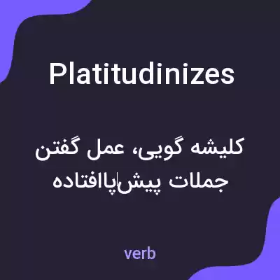 معنی platitudinizes به فارسی معنی platitudinizes به فارسی
