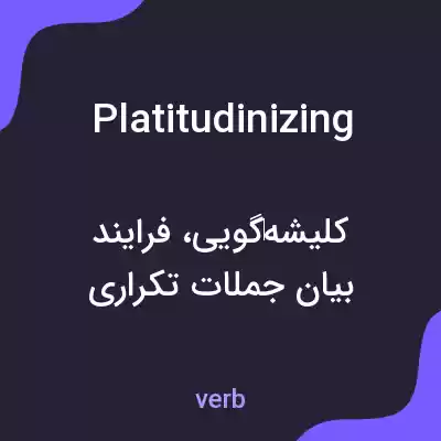 معنی platitudinizing به فارسی