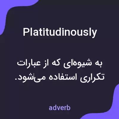 معنی platitudinously به فارسی