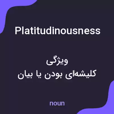معنی platitudinousness به فارسی معنی platitudinousness به فارسی