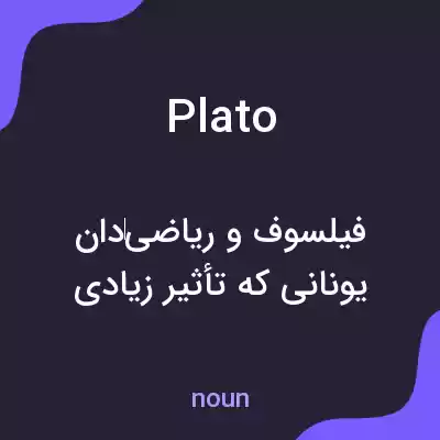معنی plato به فارسی معنی plato به فارسی
