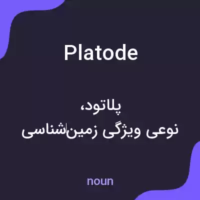 معنی platode به فارسی معنی platode به فارسی