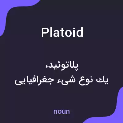 معنی platoid به فارسی معنی platoid به فارسی