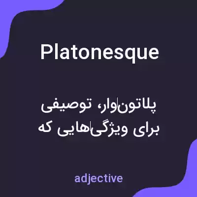 معنی platonesque به فارسی معنی platonesque به فارسی