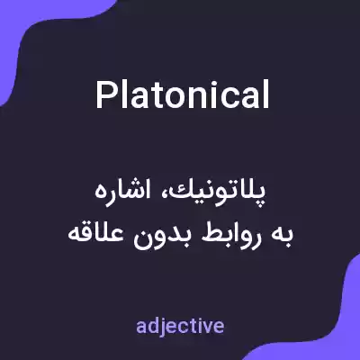 معنی platonical به فارسی معنی platonical به فارسی