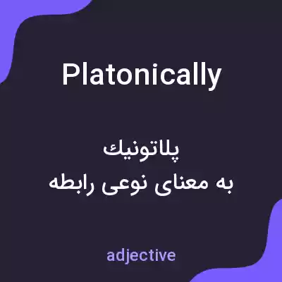 معنی platonically به فارسی معنی platonically به فارسی