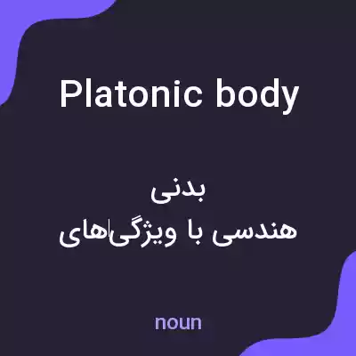 معنی platonic body به فارسی معنی platonic body به فارسی