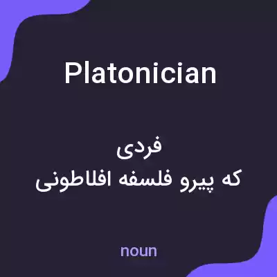 معنی platonician به فارسی معنی platonician به فارسی