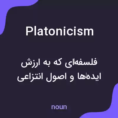معنی platonicism به فارسی معنی platonicism به فارسی