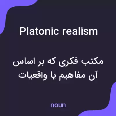 معنی platonic realism به فارسی معنی platonic realism به فارسی