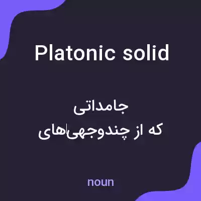 معنی platonic solid به فارسی معنی platonic solid به فارسی