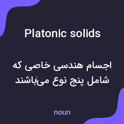 معنی platonic solids به فارسی معنی platonic solids به فارسی