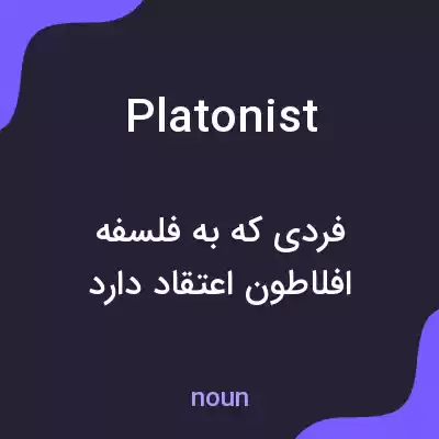 معنی platonist به فارسی معنی platonist به فارسی
