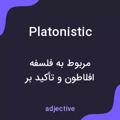 معنی platonistic به فارسی معنی platonistic به فارسی