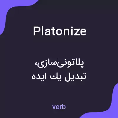معنی platonize به فارسی معنی platonize به فارسی