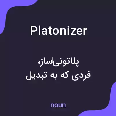 معنی platonizer به فارسی معنی platonizer به فارسی