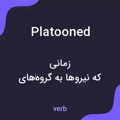 معنی platooned به فارسی معنی platooned به فارسی