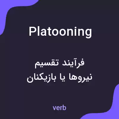 معنی platooning به فارسی معنی platooning به فارسی