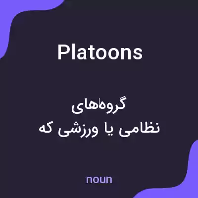 معنی platoons به فارسی معنی platoons به فارسی