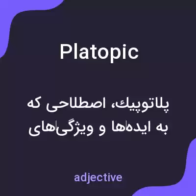 معنی platopic به فارسی معنی platopic به فارسی